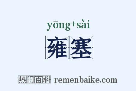 雍塞是什么意思的图片